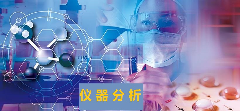 仪器分析课程封面