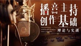 播音主持创作基础：理论与实训课程封面