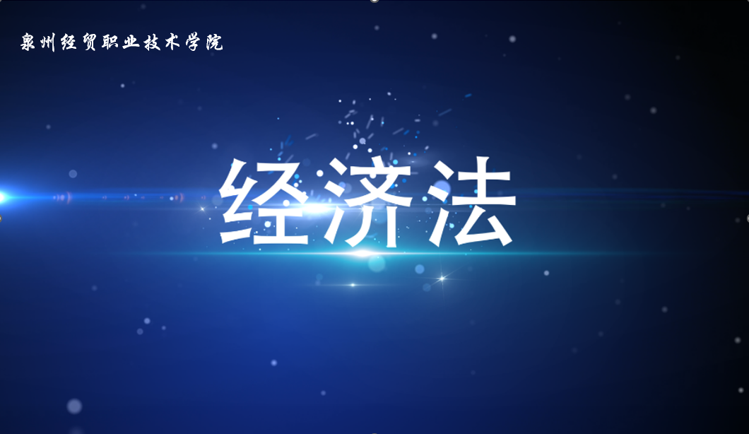 经济法课程封面