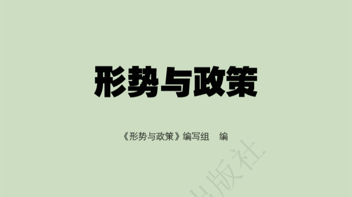 形势与政策（2024年秋）课程封面