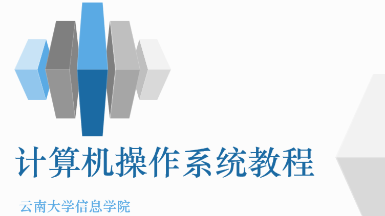 操作系统课程封面