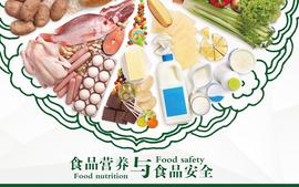 食品营养与食品安全课程封面