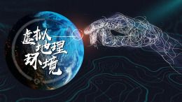 [共享课]虚拟地理环境课程封面