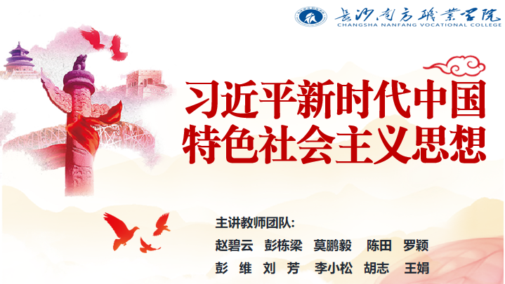 习近平新时代中国特色社会主义思想课程封面