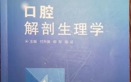 口腔解剖生理学课程封面