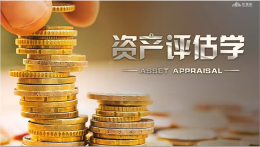 资产评估学课程封面