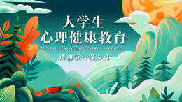 大学生心理健康教育——诗韵节气探心灵课程封面