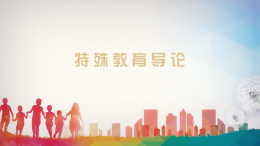 特殊教育导论（山东联盟）课程封面