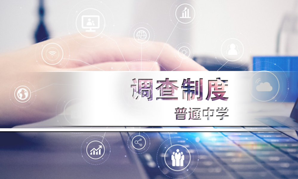 教育事业综合统计调查制度课程（普通中学）课程封面