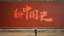 [共享课]新中国史课程封面