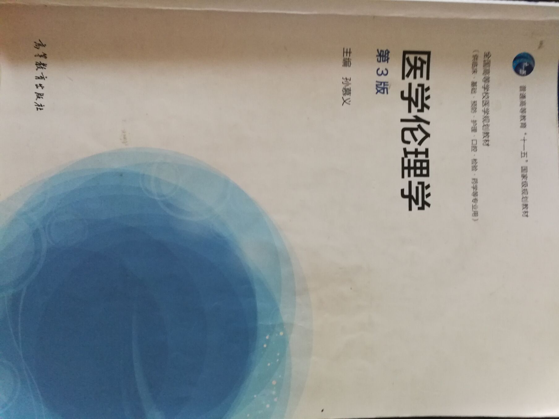 医学伦理学课程封面