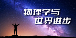 物理学与世界进步课程封面