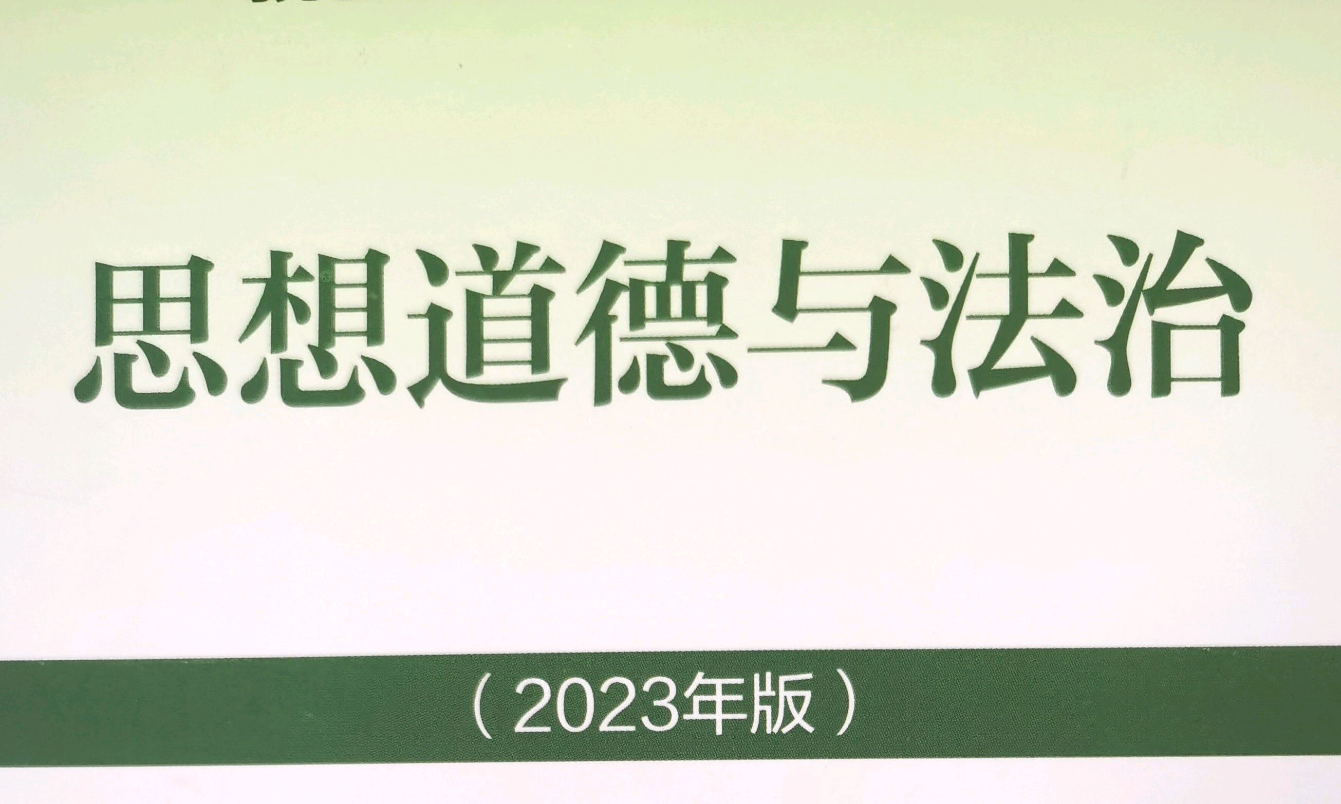 思想道德与法治（2023秋）课程封面