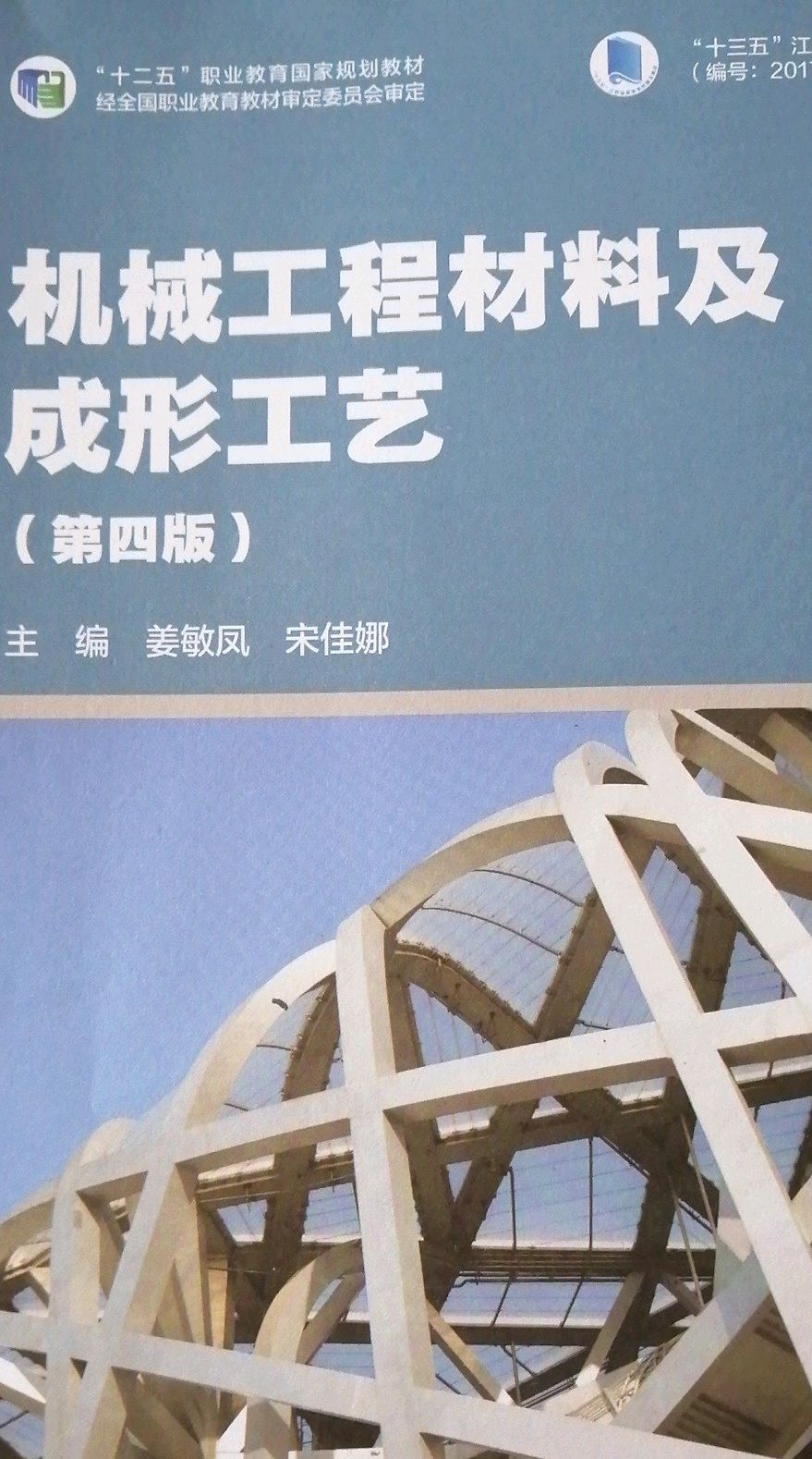 机械工程材料与成型工艺课程封面