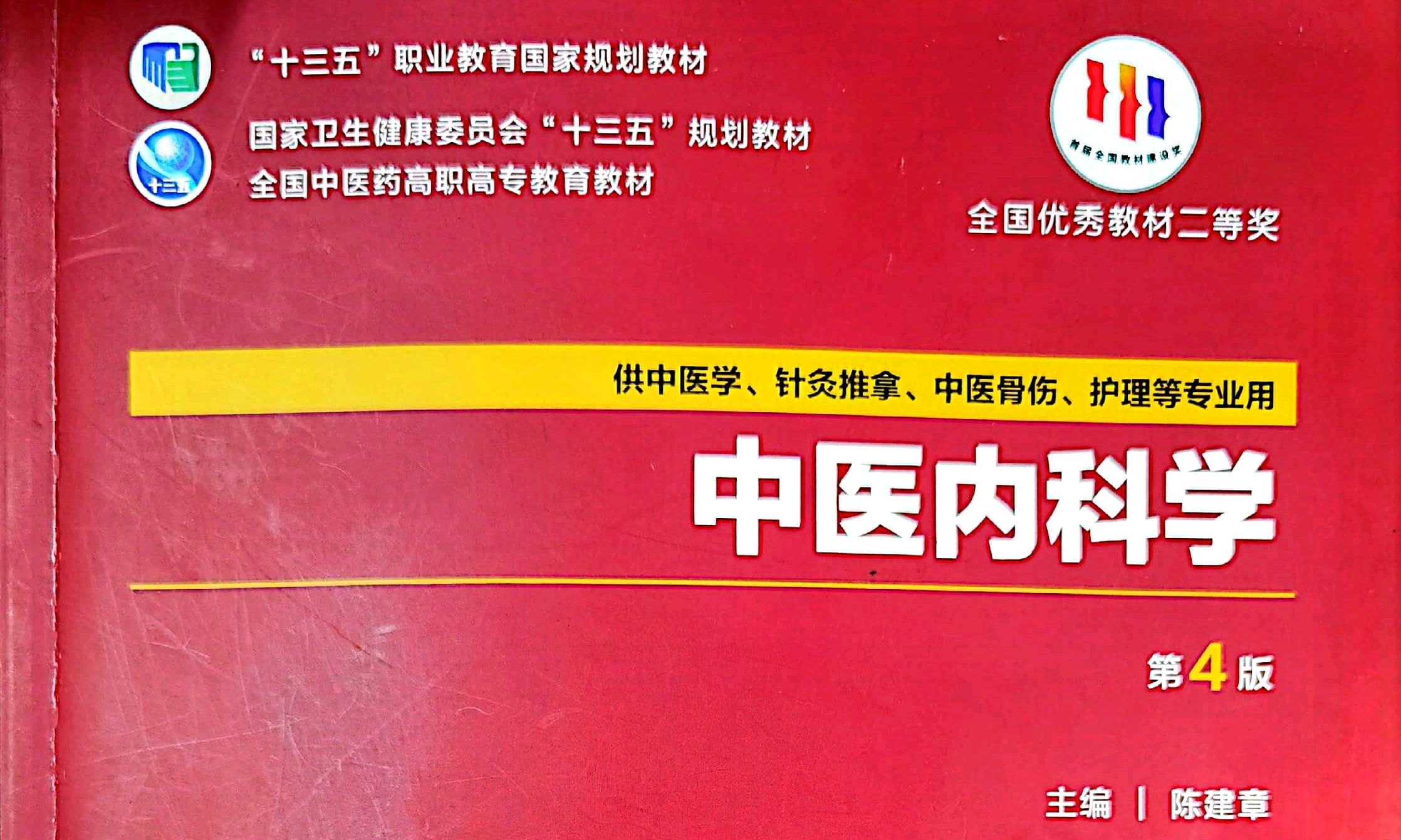 中医内科学课程封面