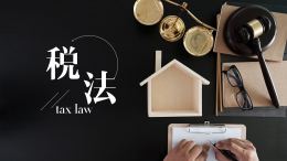 [共享课]税法课程封面