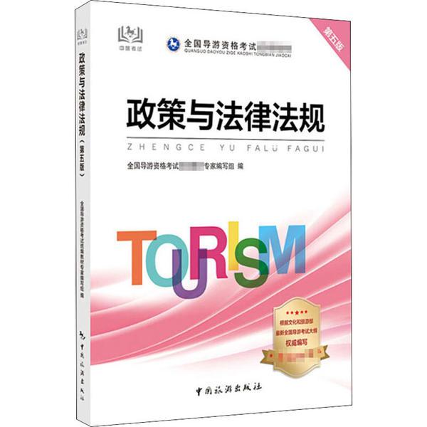 旅游政策法规2024春季课程封面