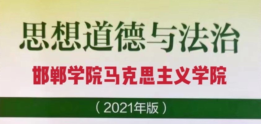 思想道德与法治（2021版）课程封面
