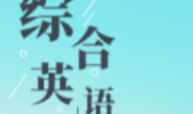 综合英语（2）课程封面