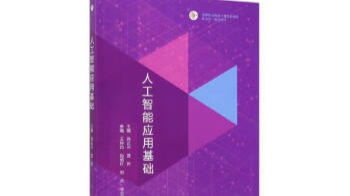 人工智能应用基础课程封面