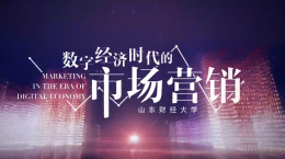 数字经济时代的市场营销（山东联盟）课程封面