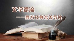 文学漂流——西方经典名著导读课程封面
