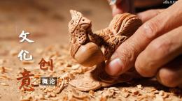 文化创意概论课程封面