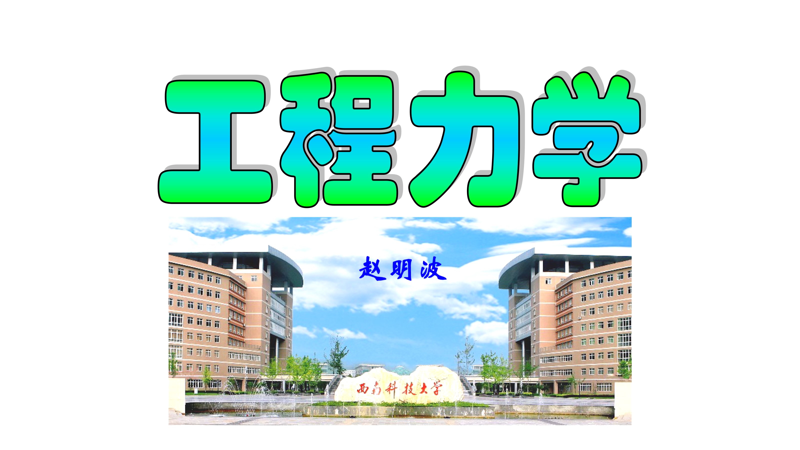 工程力学64课程封面