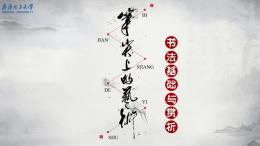 笔尖上的艺术——书法基础与赏析课程封面
