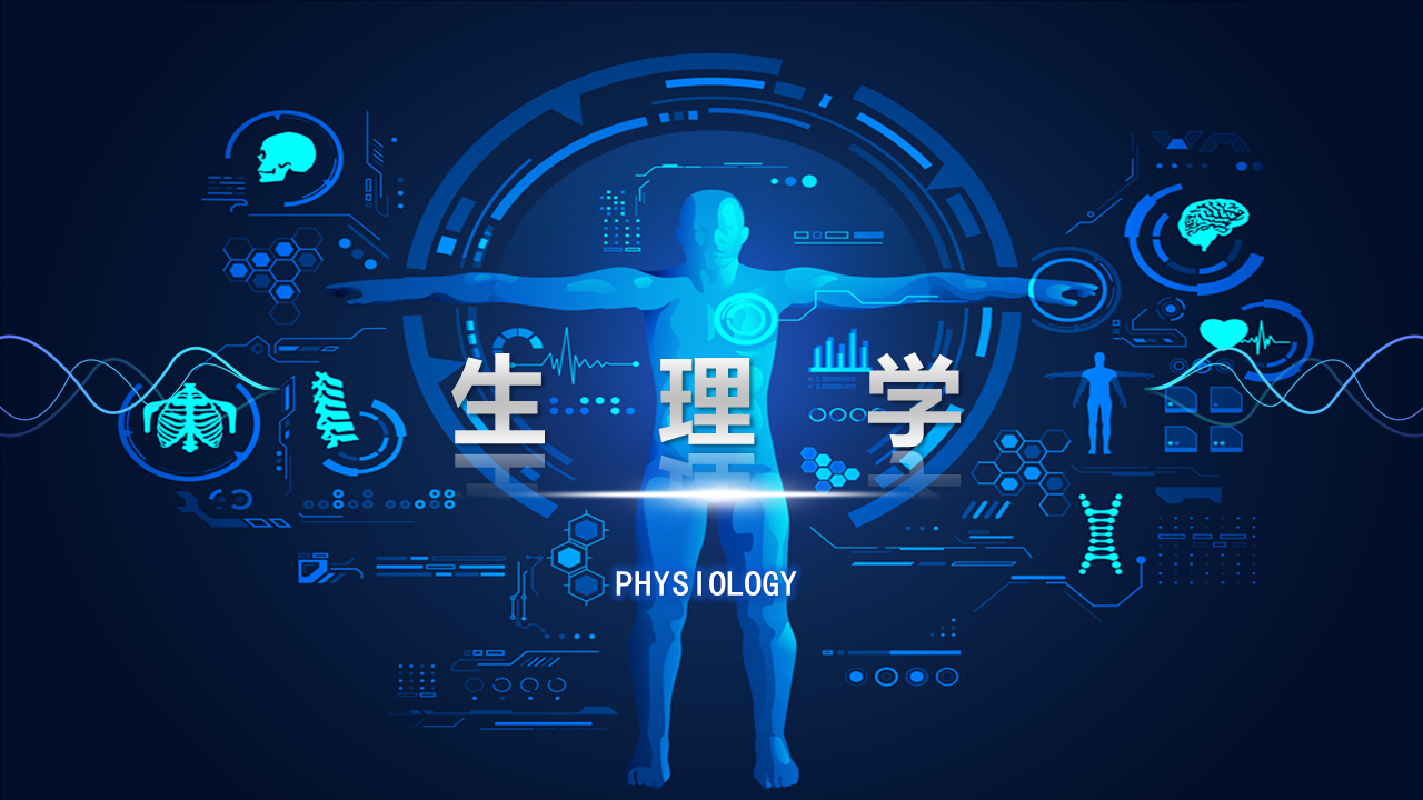 生理学课程封面