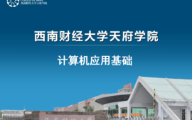 大学计算机应用基础课程封面