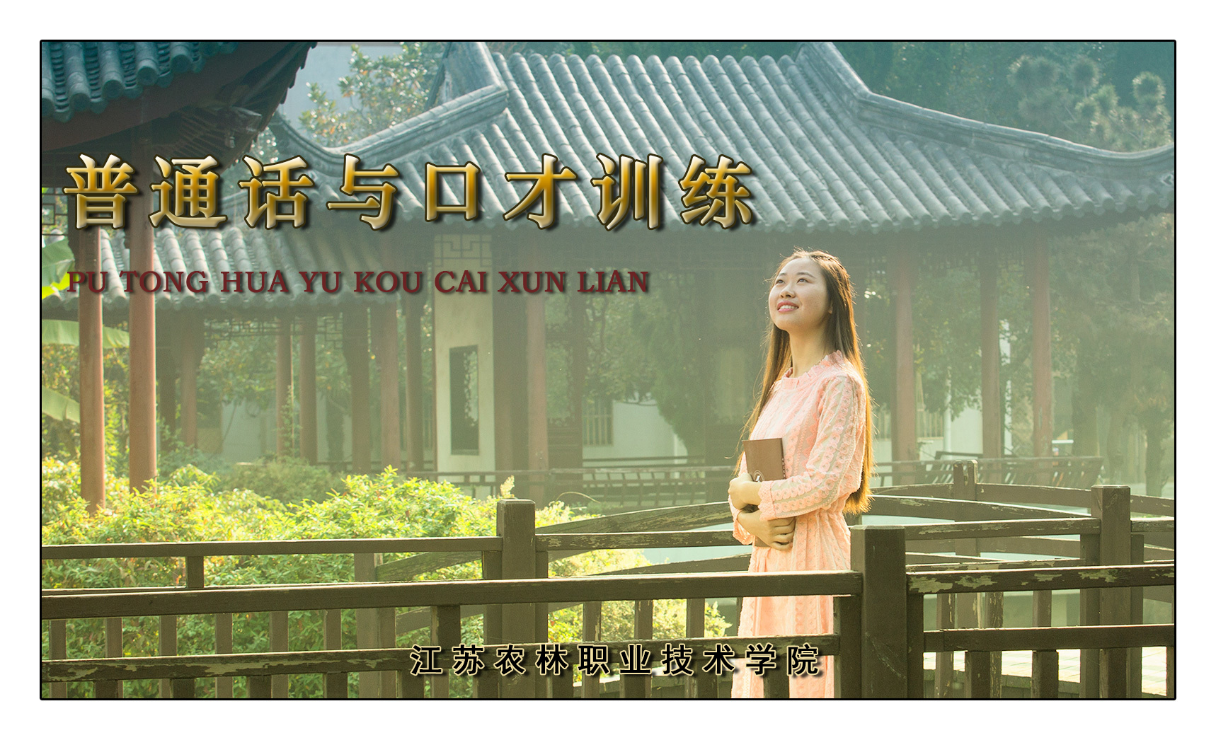 普通话与口才训练课程封面