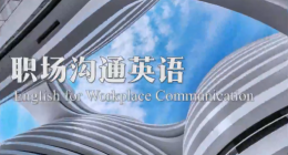 职场沟通英语课程封面