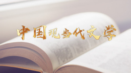 中国现当代文学课程封面