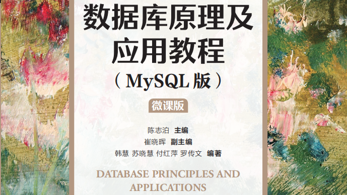 数据库原理与应用课程封面