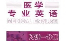 医学专业英语2课程封面