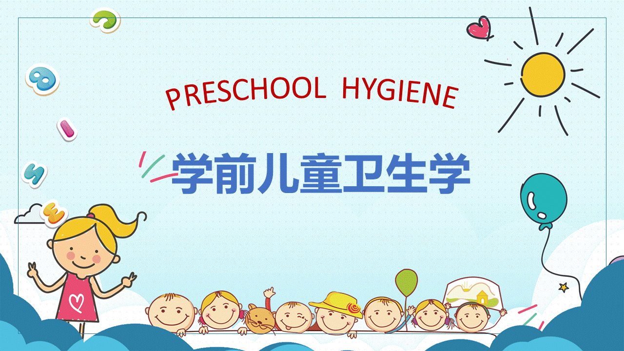 学前儿童卫生学课程封面