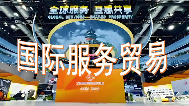 国际服务贸易（2025）课程封面