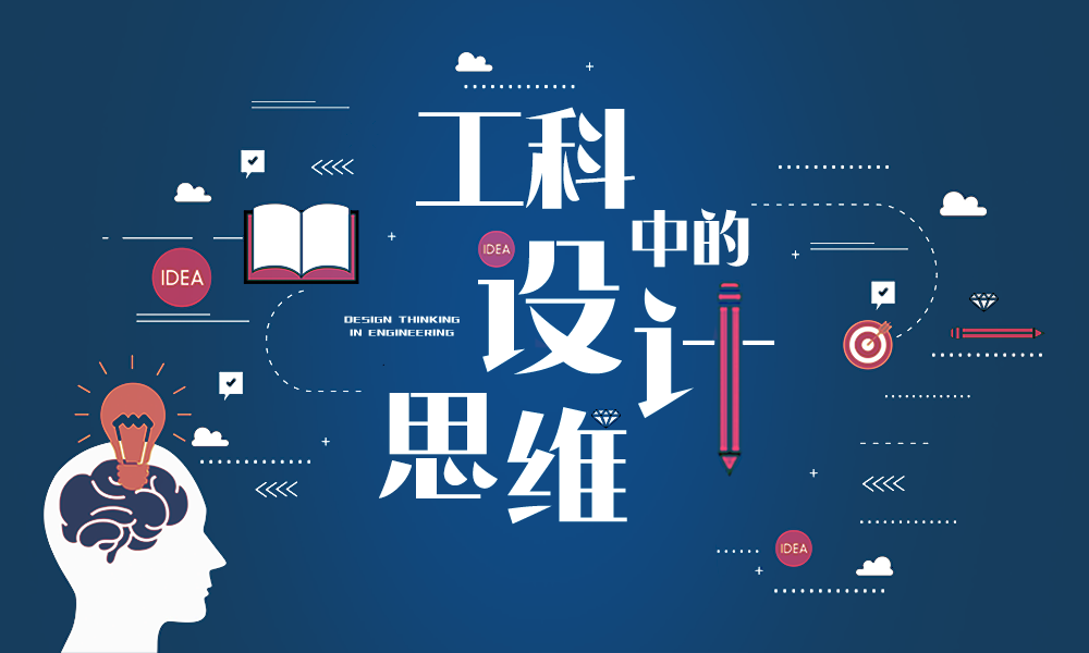 工科中的设计思维课程封面