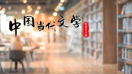 [共享课]中国当代文学课程封面