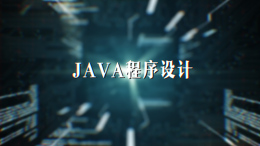 Java程序设计课程封面