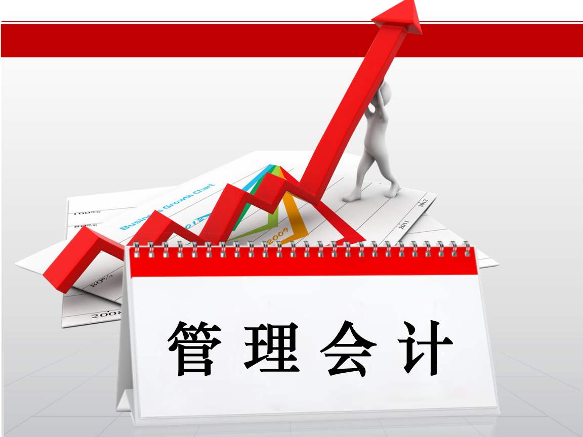 管理会计课程封面
