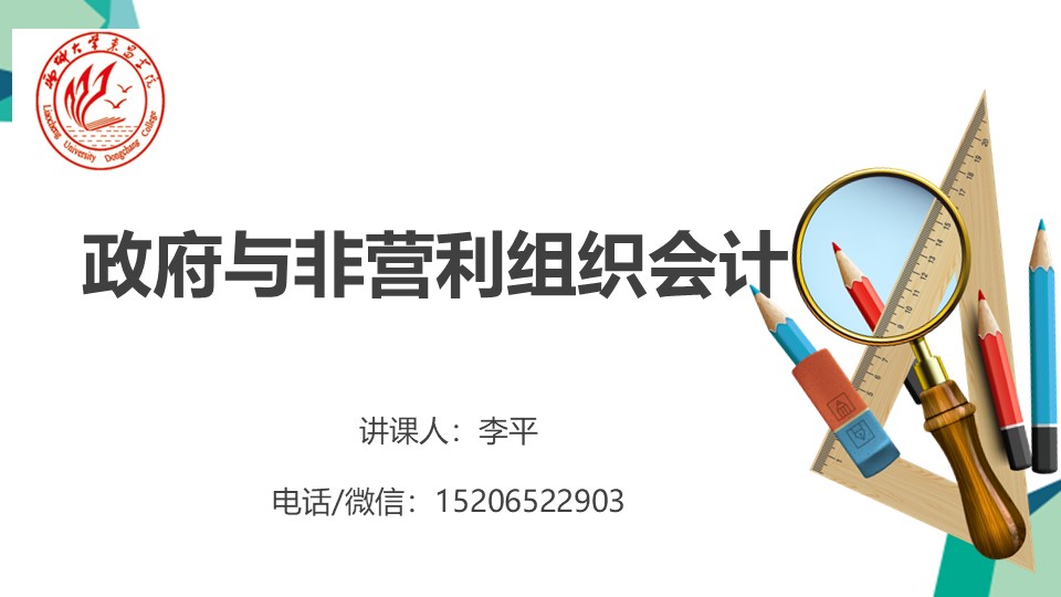政府与非营利组织会计课程封面