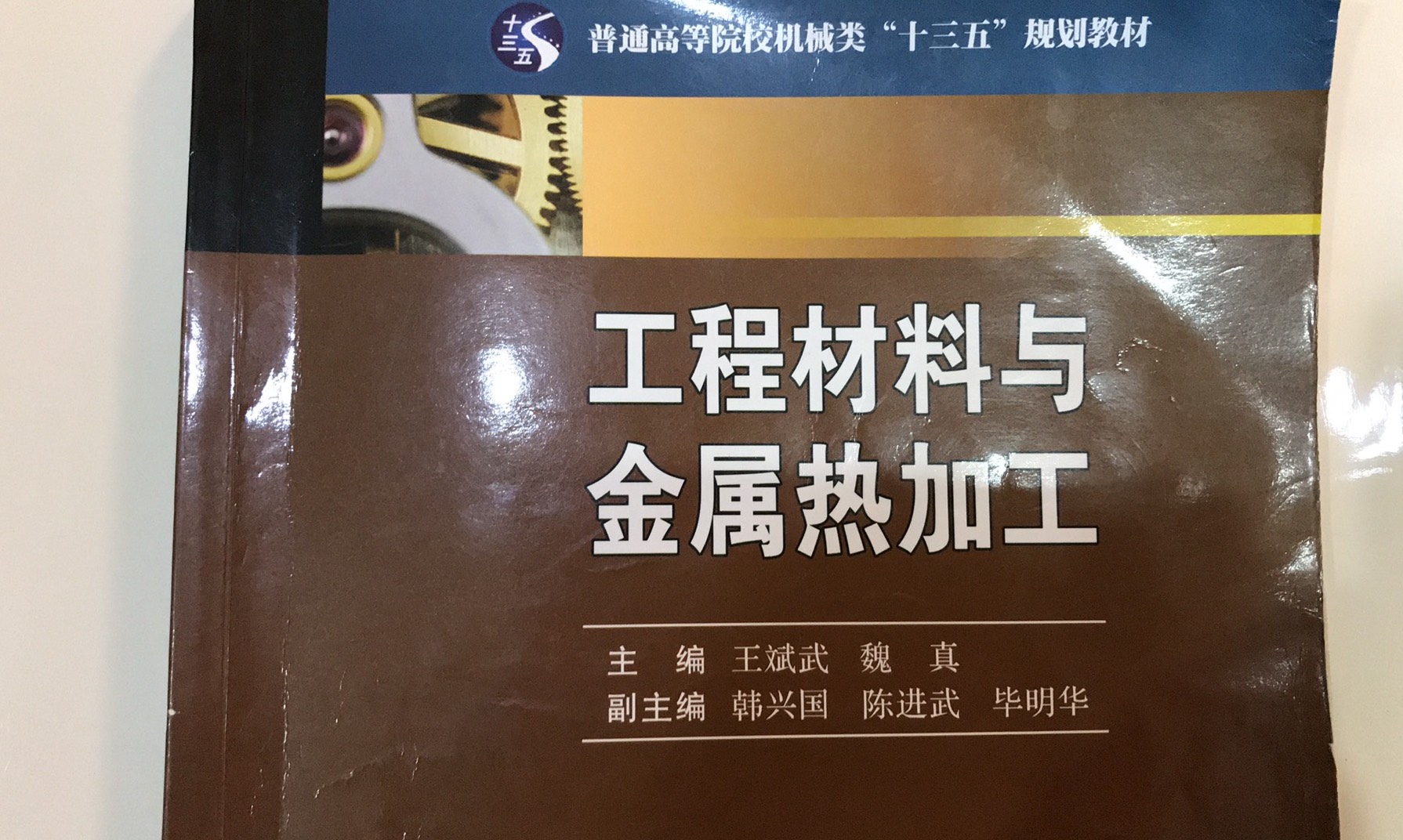 工程材料及热加工课程封面