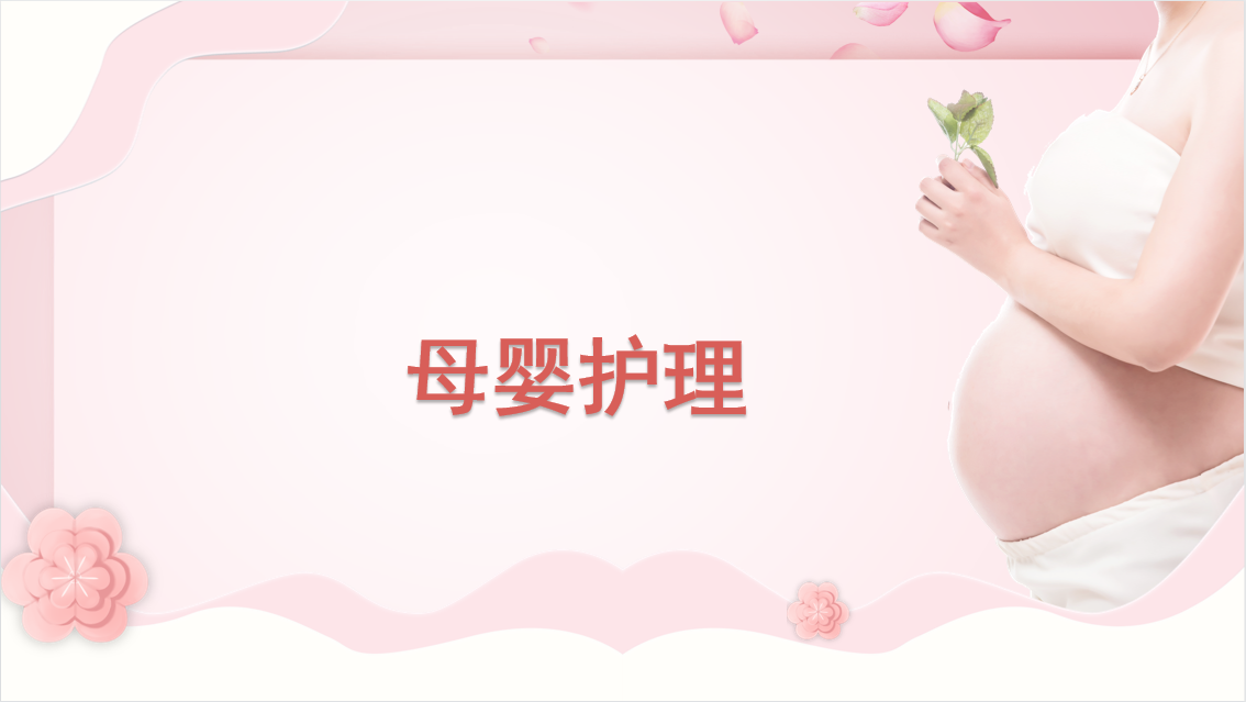 母婴护理课程封面