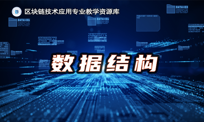 数据结构课程封面