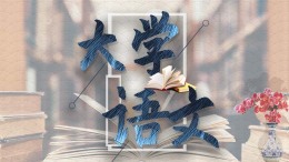 大学语文课程封面