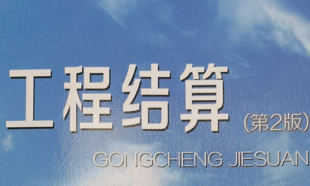 市政工程结算课程封面