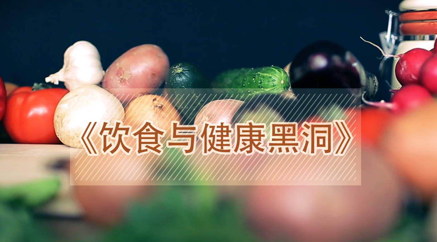 饮食与健康黑洞（营养必备课）课程封面