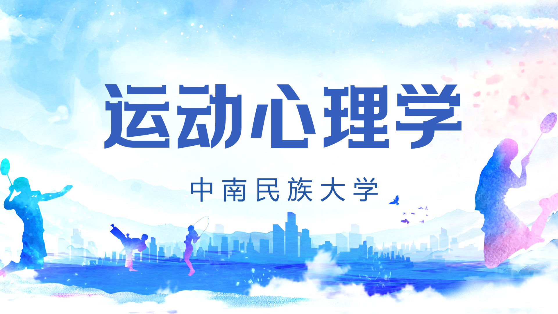 运动心理学课程封面